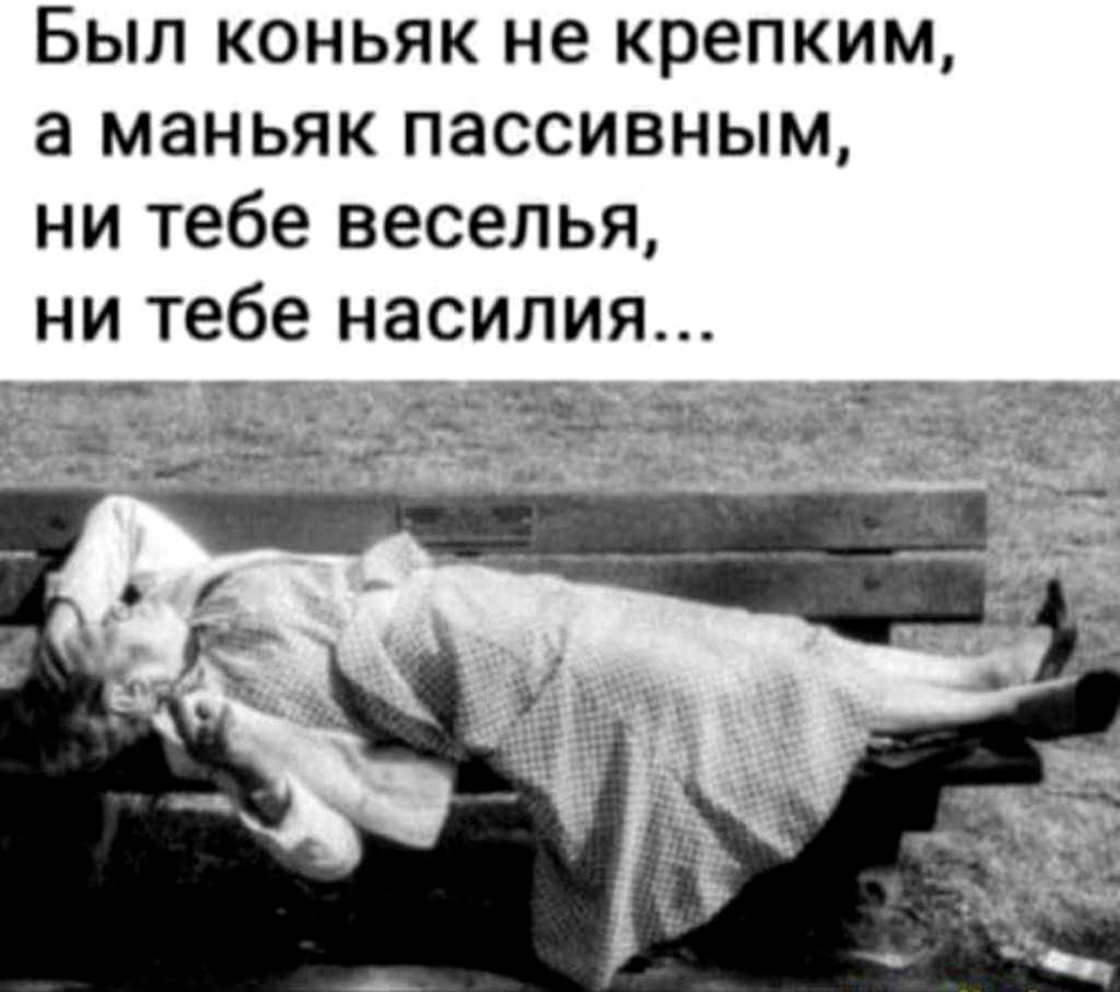 Был коньяк не крепким а маньяк пассивным ни тебе веселья ни тебе насилия тчрчдич ч _ Ъа 5 С ДЖз Згдп