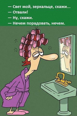 сш май зеркальце скажи Отвали ну скажи нечем нарядами нечем