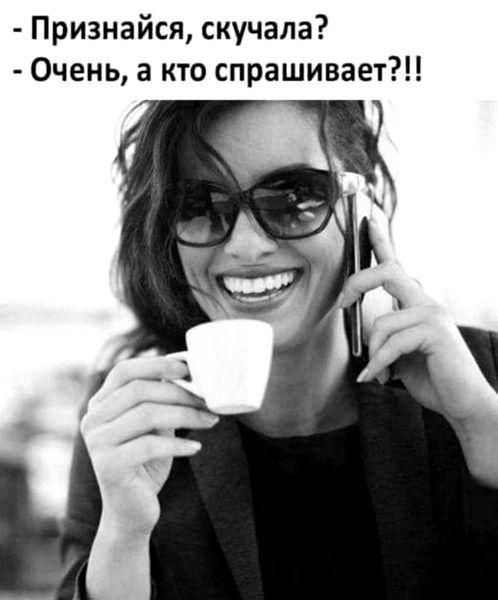 Признайся скучала Очень а кто спрашивает