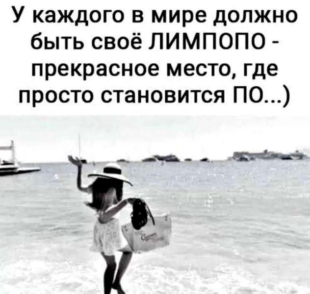 У каждого в мире должно быть своё ЛИМПОПО прекрасное место где просто становится ПО
