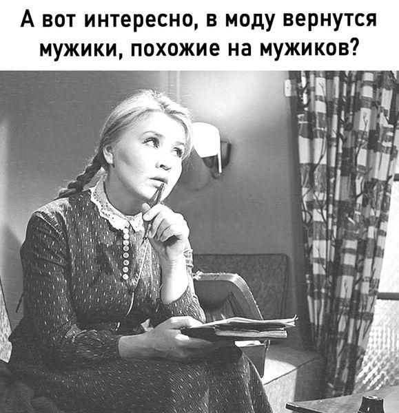 А ВОТ интересно В МОдУ ВЕРНУТСЯ МУЖИКИ похожие на МУЖИКОВ