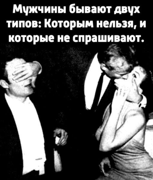 Мчжчииы бывают двчх типов Которым нельзя и которые не спрашивают
