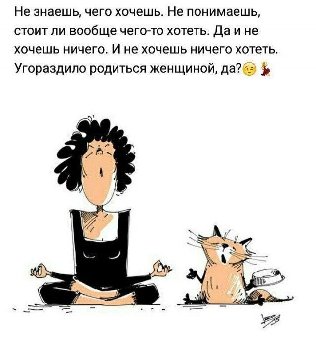 Не знаешь чего хочешь Не понимаешь стоит ли вообще чего то хотеть Да и не хочешь ничего И не хочешь ничего хотеть Угораздило родиться женщиной даб