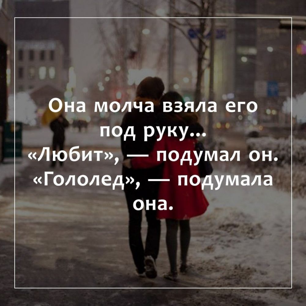 Она молча взяла его псд руку Любит подумал он Гололед подумала она