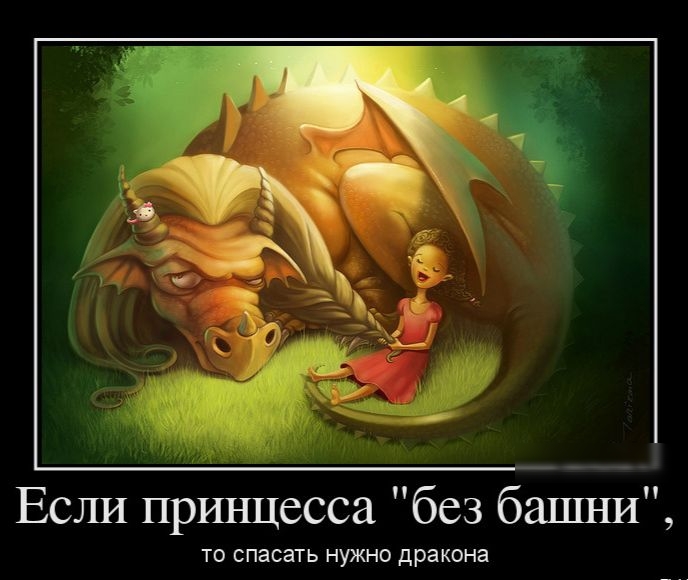 Если принцесса без башни ТО СПЭСЭТЬ НУЖНО ДРЭКОНЭ
