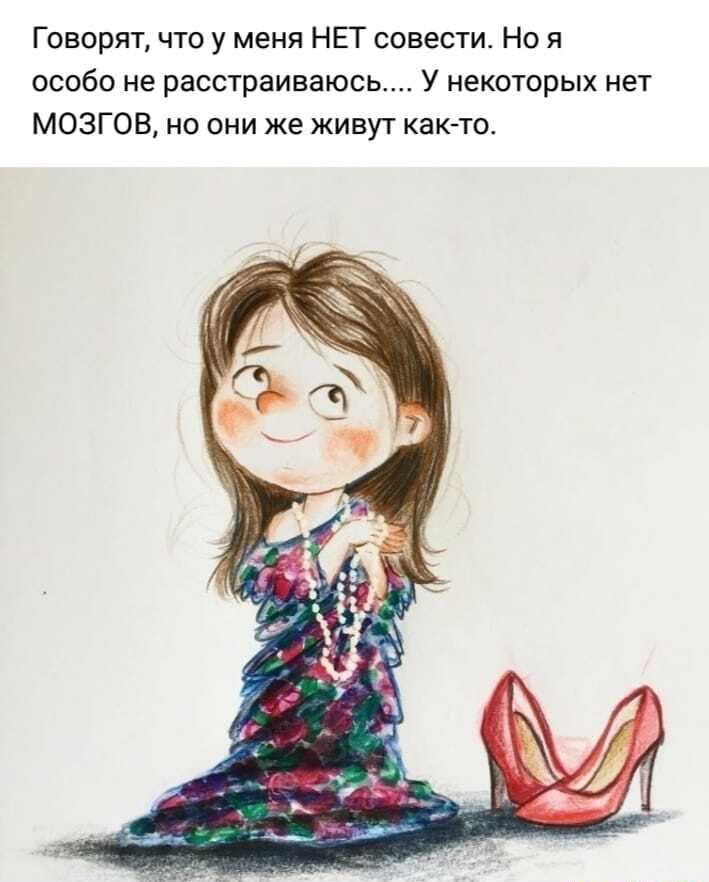 Говорят что у меня НЕТ совести Но я особо не расстраиваюсь У некоторых нет МОЗГОВ но они же живут както