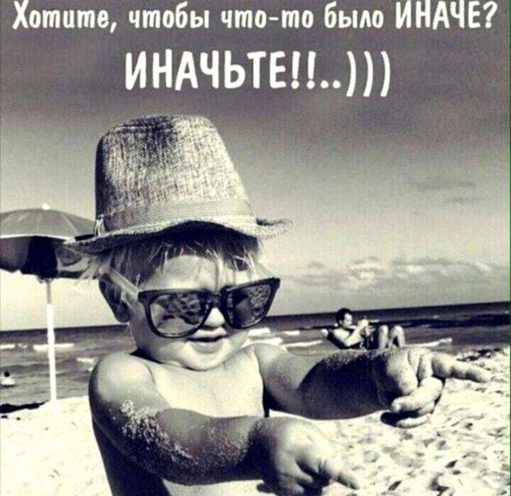 Хотите чтобы чтото было ИНАЧЕ ИНАЧЬТЕ