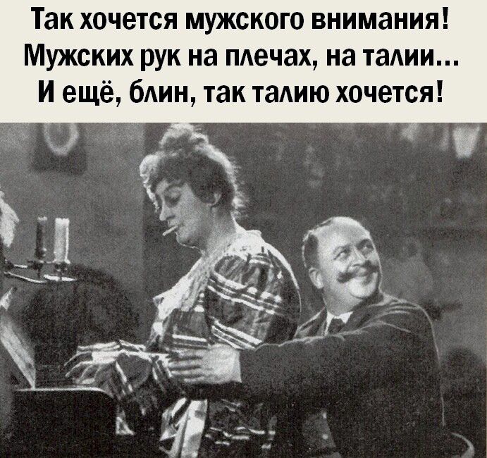 Так хочется мужского внимания Мужских рук на пдечах на тадии И ещё бАин так таАию хочется