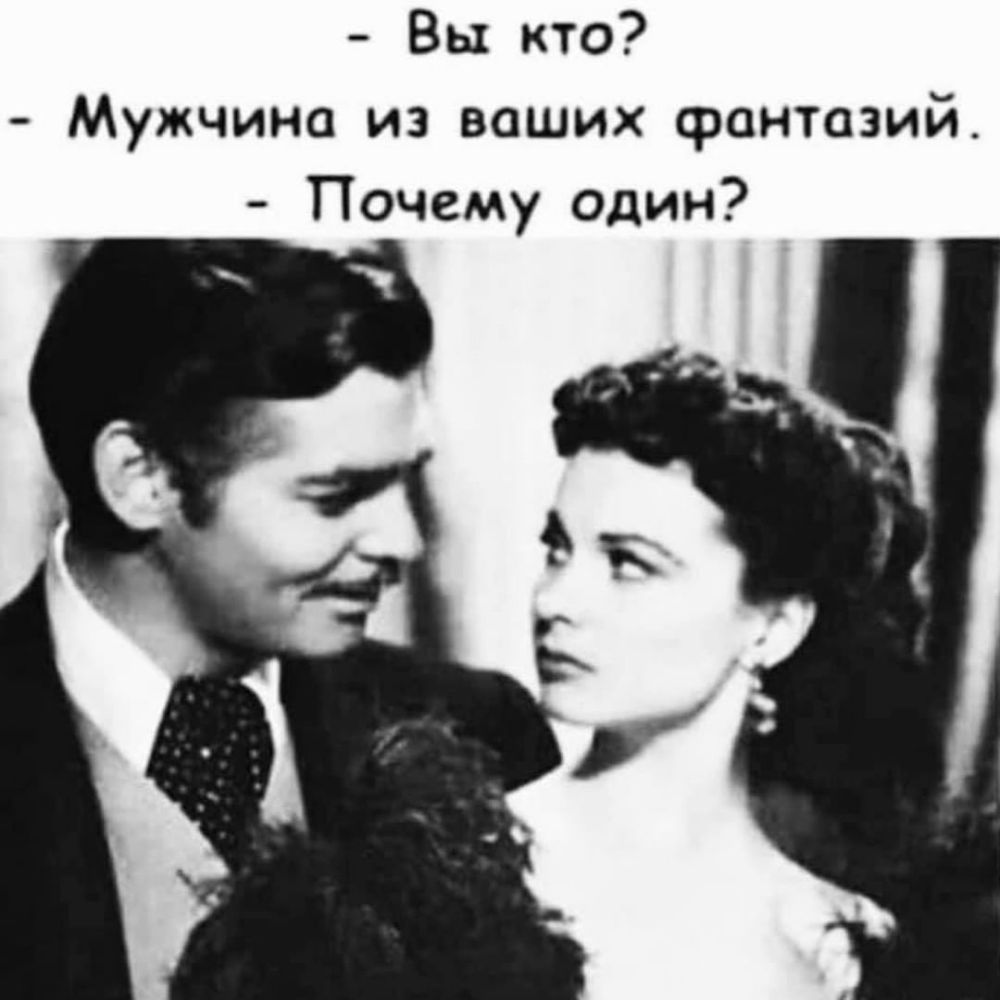 Вы кто Мужчина из ваших фантазий Почему один На