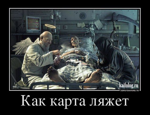 Как карта ляжет