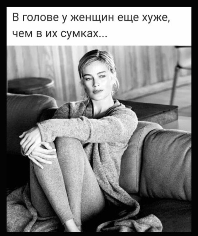 В голове у женщин еще хуже чем в их сумках