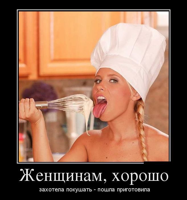 Женщинам хорошо окуш ать пошла пр