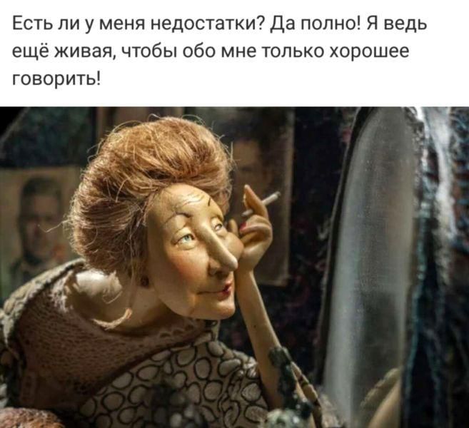 Есть ли у меня недостатки Да полно Я ведь ещё живая чтобы обо мне только хорошее говорить