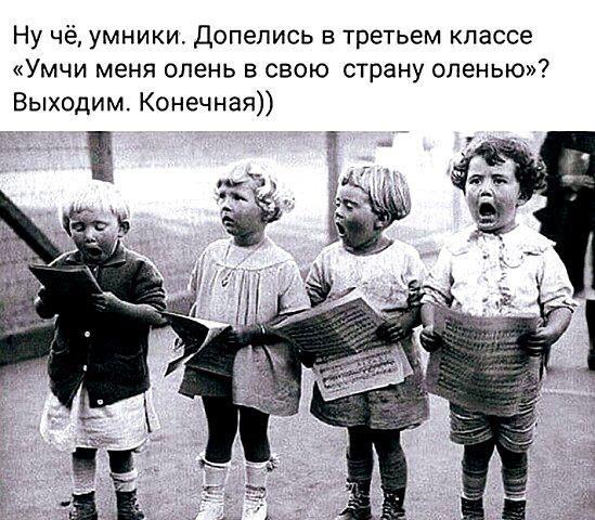 Ну чё умники Допепись в третьем классе Умчи меня олень в свою страну оленью Выходим Конечная