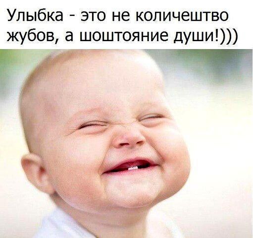 Улыбка это не количештво жубов а шоштояние души И