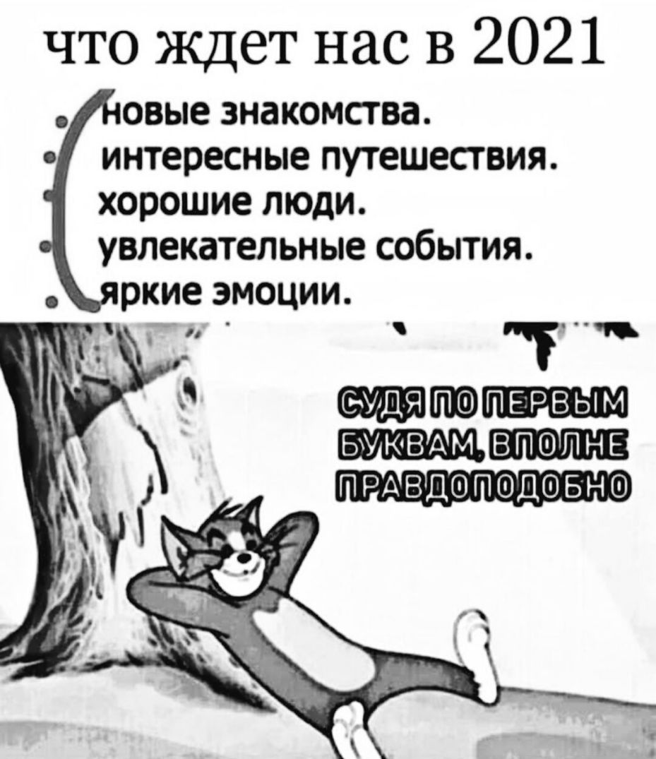 что ждет нас в 2021 овые знакомства интересные путешествия хорошие люди увлекательные события ркие эмоции _ п дт ВП9ПНЕ ПРАВДОПОДФБНО