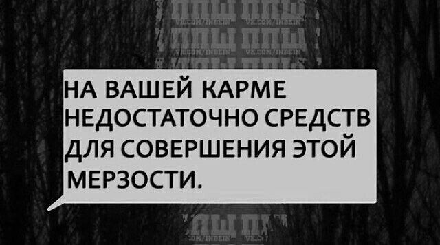 НА ВАШЕЙ КАРМЕ нвдостпочно СРЕДСТВ ДЛЯ СОВЕРШЕНИЯ ЭТОЙ МЕРЗОСТИ