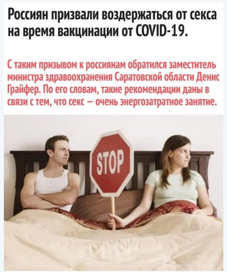 Россиян призвали воздержаться от секса на время вакцинации от С0Ю 19