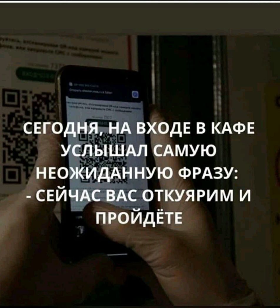 сегодня НА входе в КАФЕ услышдл САМУЮ НЕОЖИДАННУЮ ФРАЗУ СЕЙЧАС ВАС откуярим и пройдётв