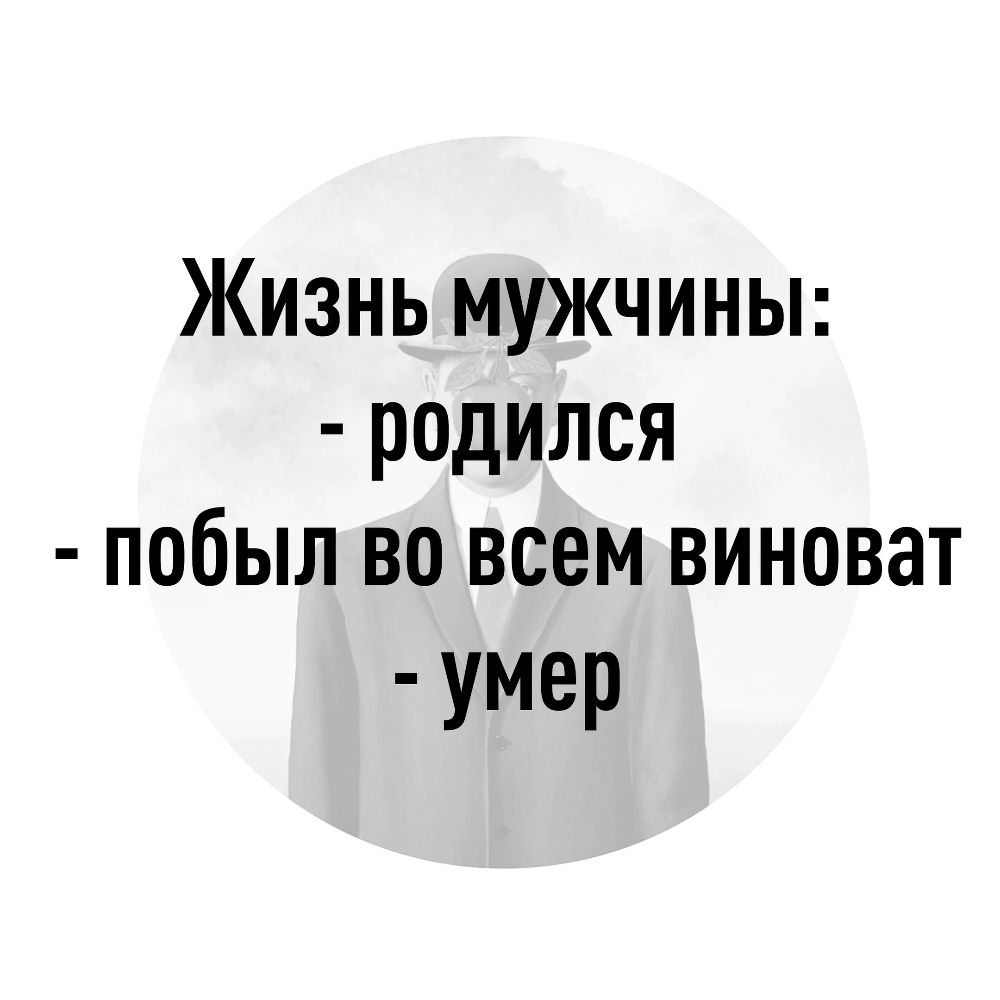 Жизнь мужчины родился побыл во всем виноват умер