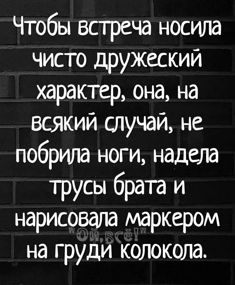 Чтобы встреча носила чисто дружеский характер она на всякий случай не побрила ноги надела трусы брата и нарисовала маркером на груди колокола