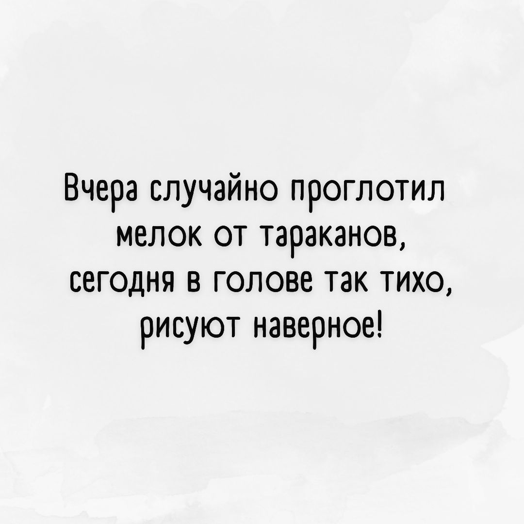 Съела мелок. Вчера случайно проглотила мелок от тараканов. Проглотила мелок от тараканов теперь в голове тихо. Анекдот вчера съел мелок от тараканов в голове так тихо. Съела мелок от тараканов тишина сидят рисуют.