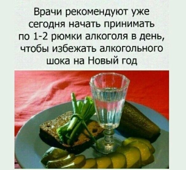 Врачи рекомендуют уже сегодня начать принимать по 1 2 рюмки алкоголя в день чтобы избежать алкогольного шока на Новый год