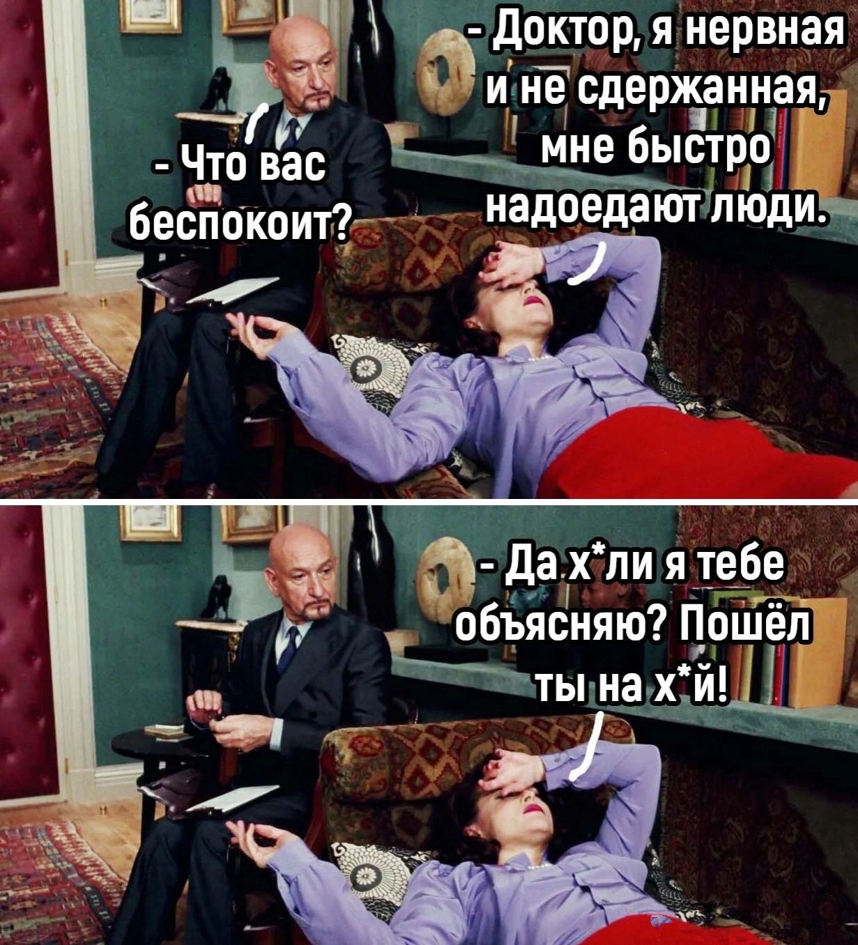 _ 1 доктор я нервная а и не сдержанная Что вас стро беспокоит надоедаютпюдизч дах пиятебе объясняю Пошёл ___й _ Ргты 33
