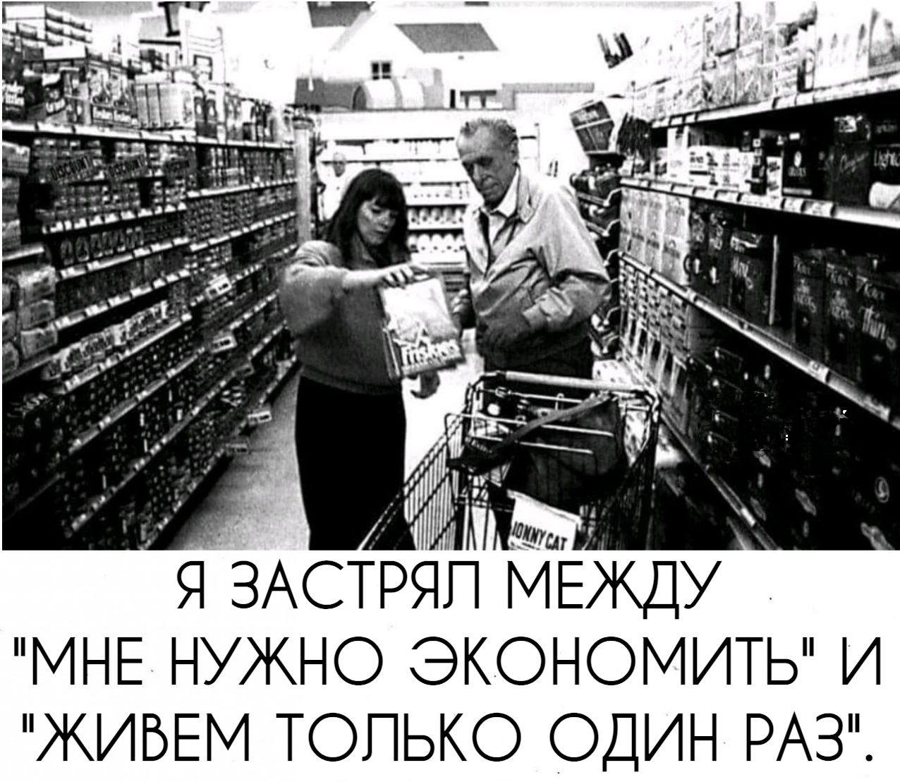 я ЗАСТРЯП МшЕжду МНЕ нужно экономить и ЖИБЕМ только один РАЗ