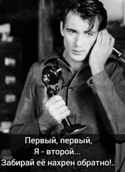 _ Первый первый Я второй Забирай её нахрен обратно