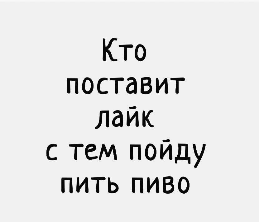 Кто поставит лайк СТСМ пойду пить пиво