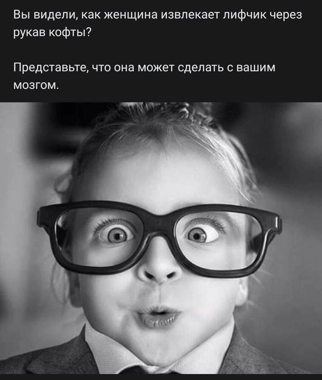 Вы видели как женщина извлекает лифчик через рукав кофты Представьте чтэ она может сделать с вашим мозгом