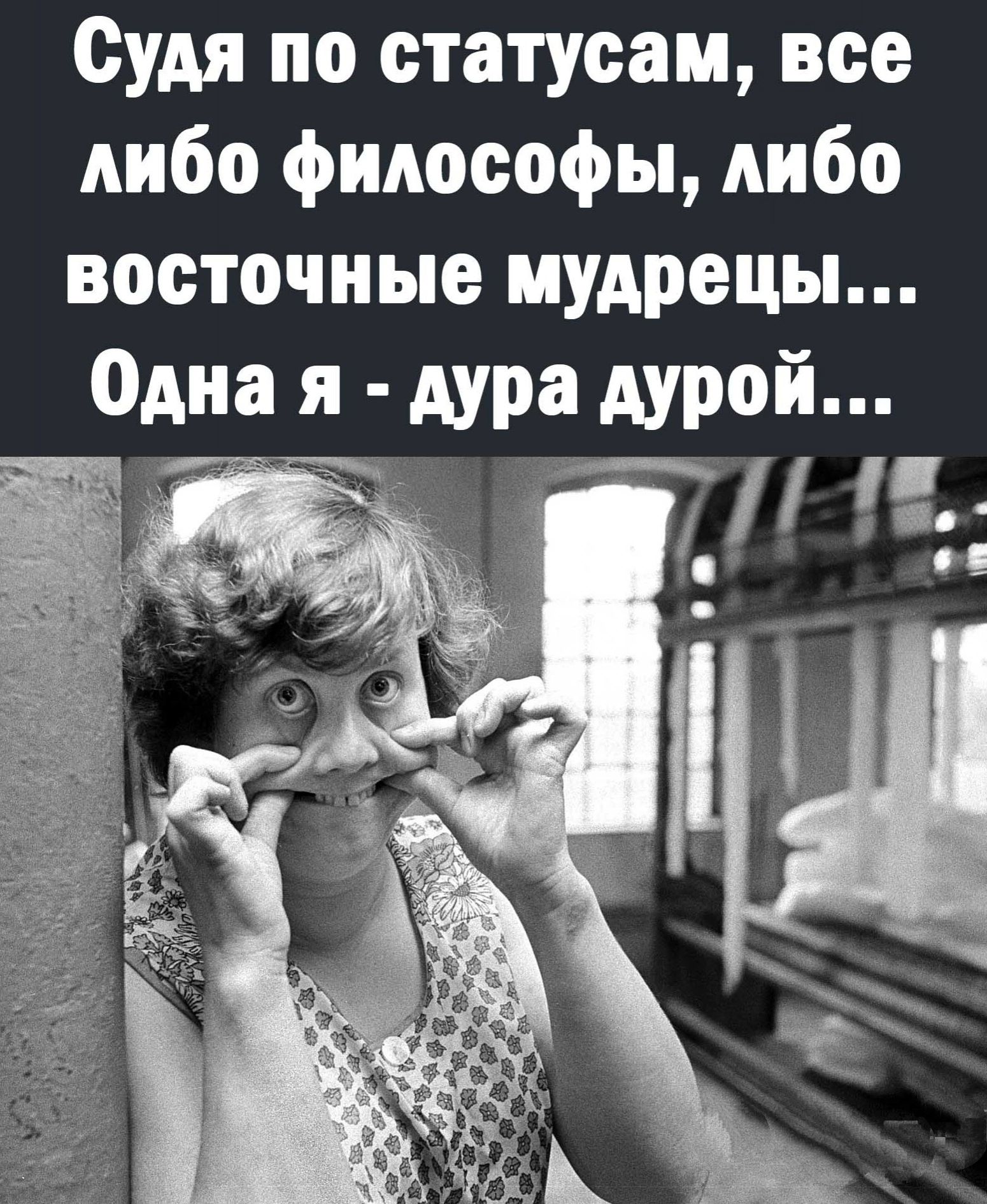 Судя по етатуеам все либо фидософы либо восточные мудрецы Одна я дура дурой