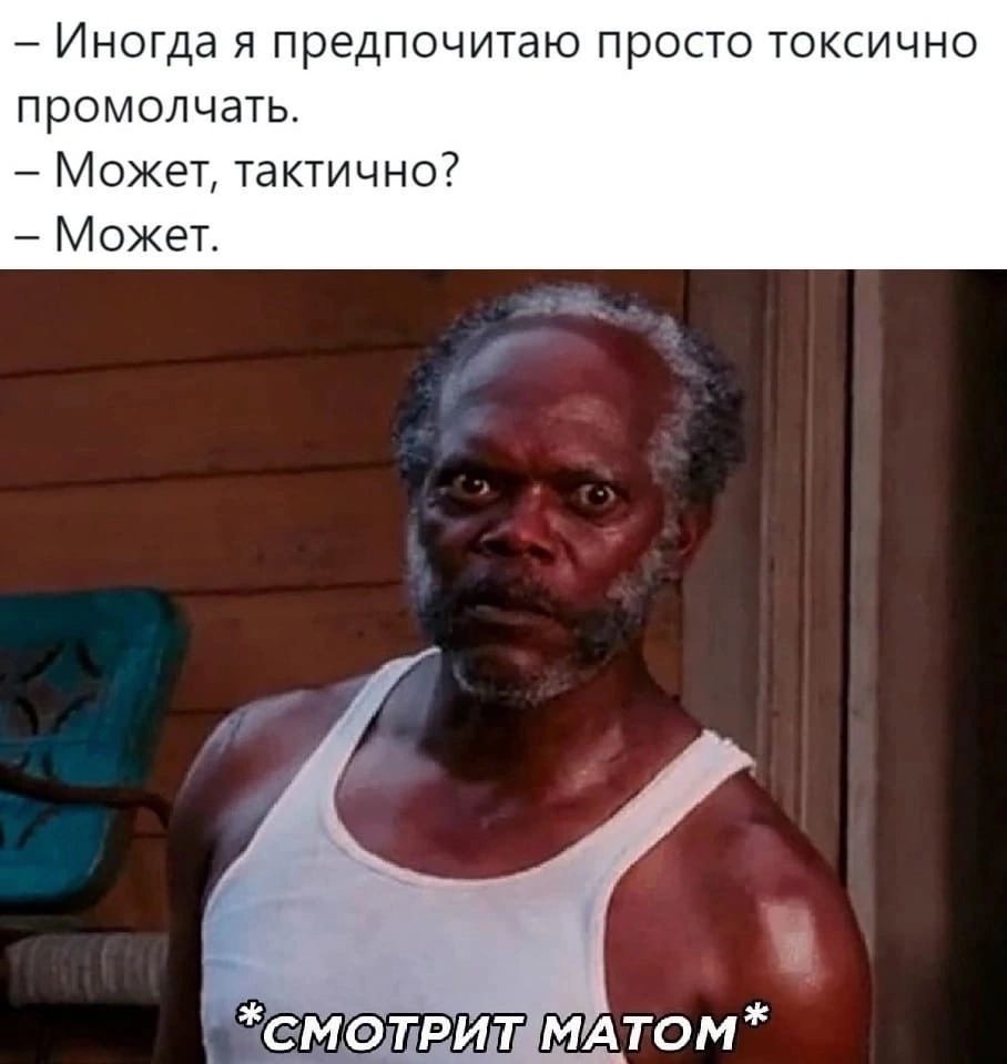 7 Иногда я предпочитаю просто токсично промолчать Может тактично Может