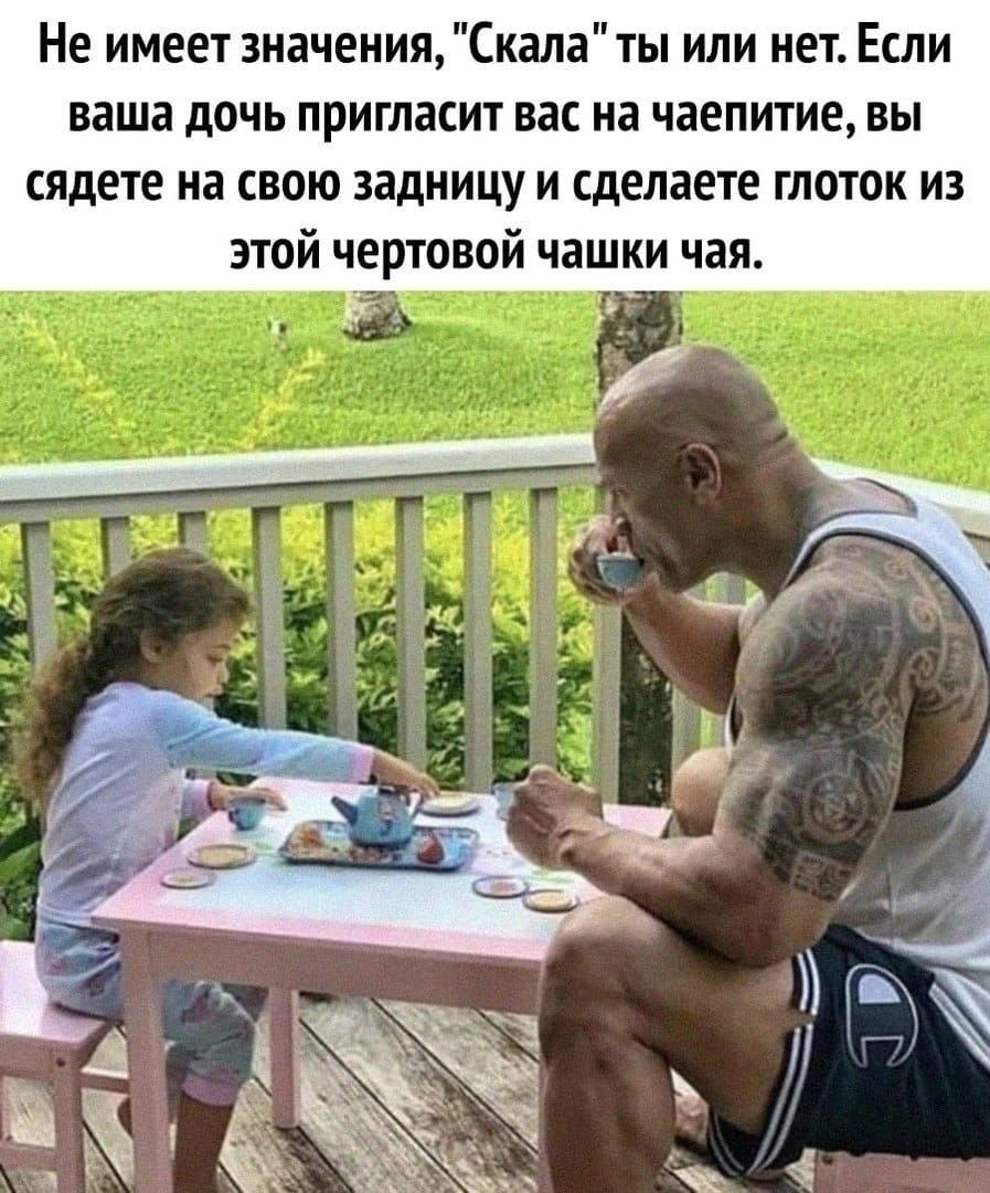 Не имеет зиаченияСкала ты или нет Если ваша дочь пригласит вас на чаепитие ВЫ сядете на свою задницу и сделаете глоток из этой чертовой чашки чая