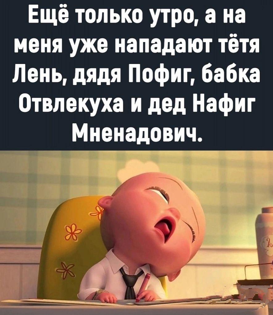 Ещё только утро а на меня уже нападают тётя Лень дядя Пофиг бабка Отвлекуха и дед Нафиг Мненадович