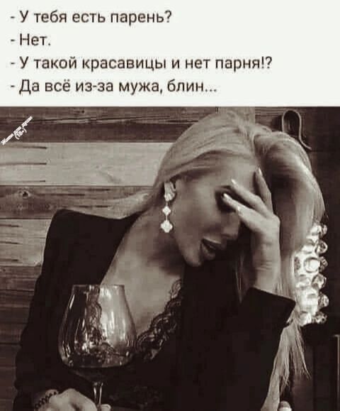 У тебя есть парень7 Нет У такой красавицы и нет парня Да все из за мужа блин
