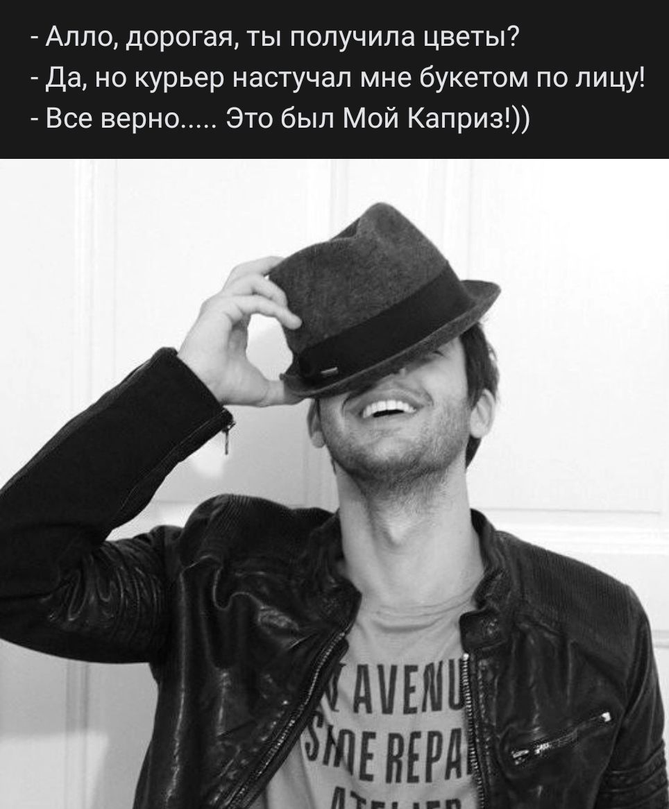 Алпи дорогая ты получила цветы _ Да но курьер настучап мне букетом по лицу Все верно Это был Мой Каприз