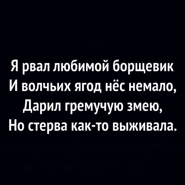 Я рвал любимой борщевик И волчьих ягод нёс немало Дария гремучую змею Но стерва как то выживала