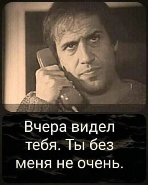 Вчера видел тебя Ты без меня не очень
