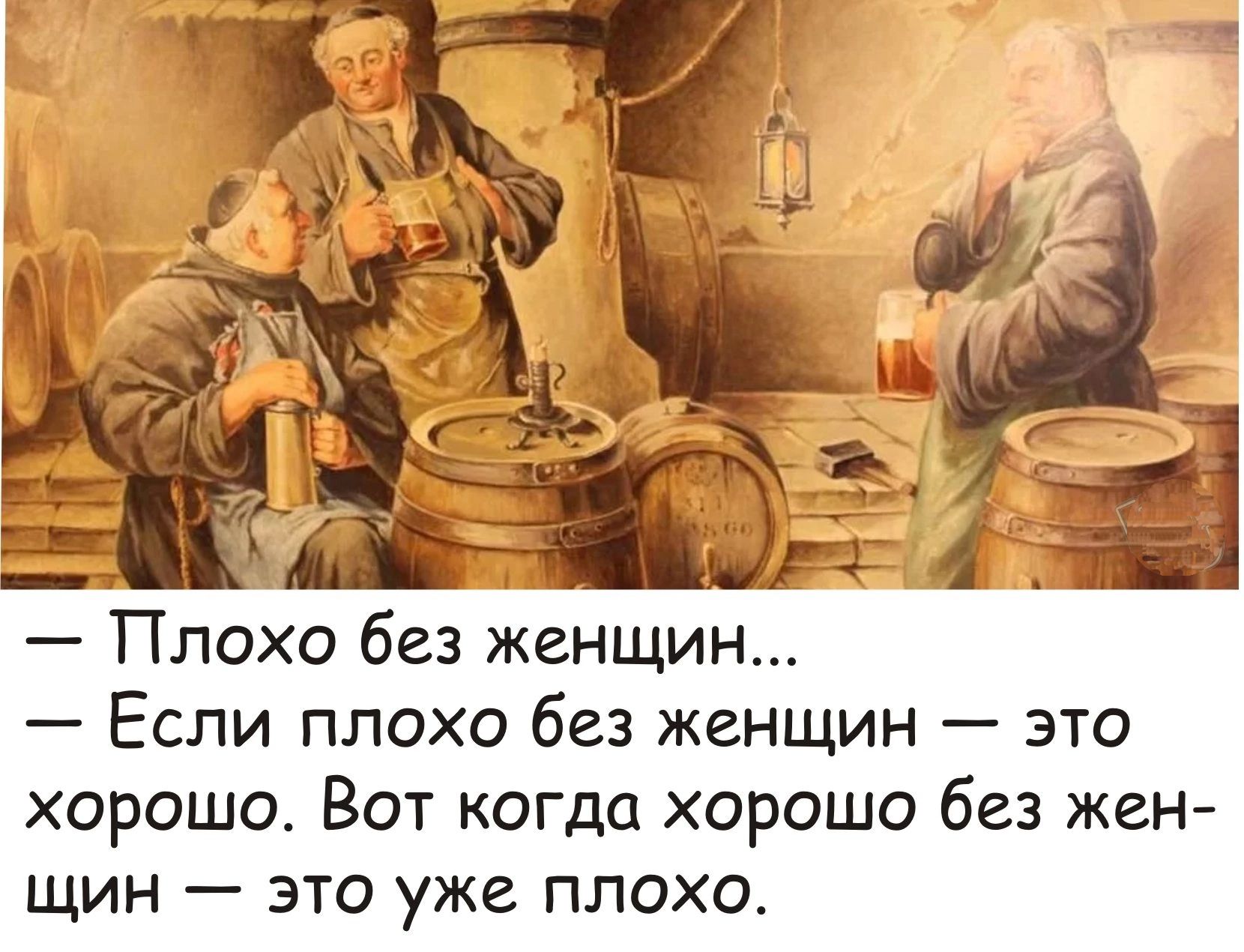 Плохо без женщин Если плохо без женщин это хорошо Вот когда хорошо без жен щин это уже плохо