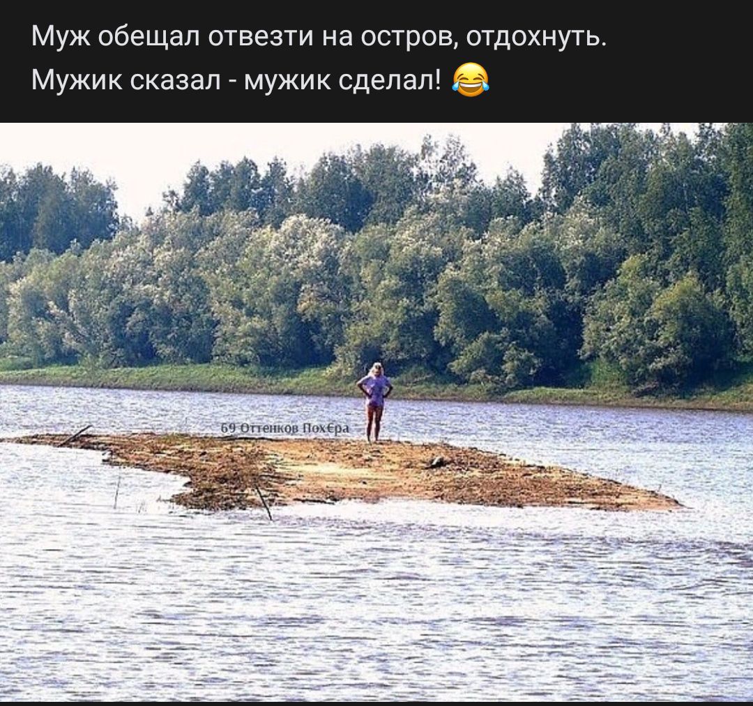 Муж обещал отвезти на остров отдохнуть Мужик сказал мужик сделал 2