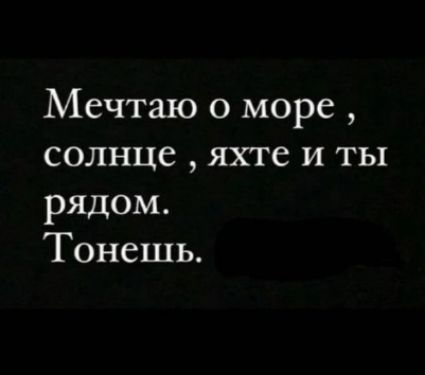 Мечтаю 0 море солнце яхте и ты рядом Тонешь