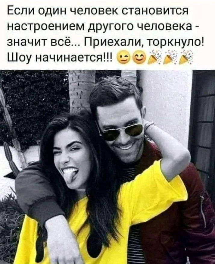 Если один человек становится настроением другого человека значитвс Приехалиторкнупо Шоу начинается 66