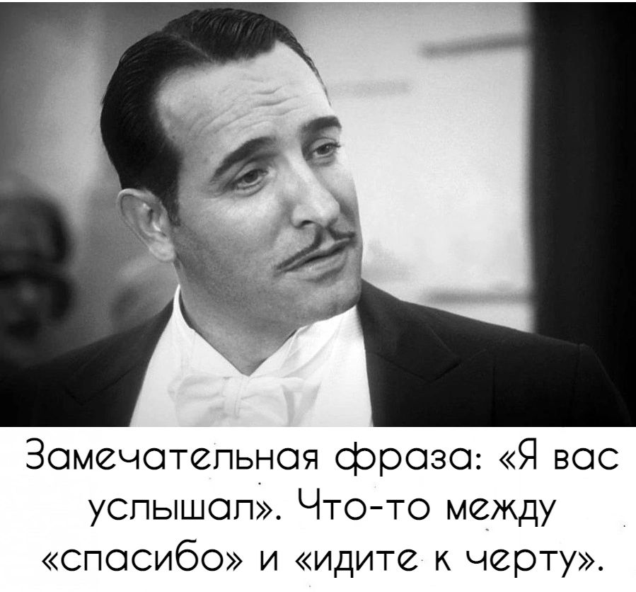 Замечательная фраза Я вас успышап Что то между спасибо и идите к черту