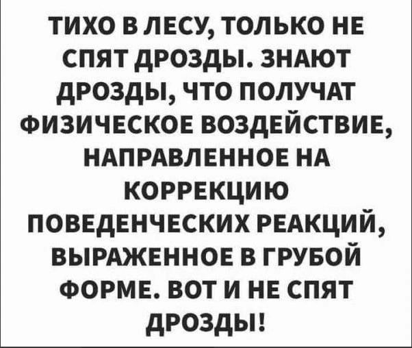 тихо в лесу только не спят дрозды зндют дрозды что получдт ФИЗИЧЕСКОЕ воздвйствив ндпгдвленнов НА коррвкцию поввденчвских РЕАКЦИЙ вымжвннов в грувой ФОРМЕ вот и НЕ спят дРОЗдЫ