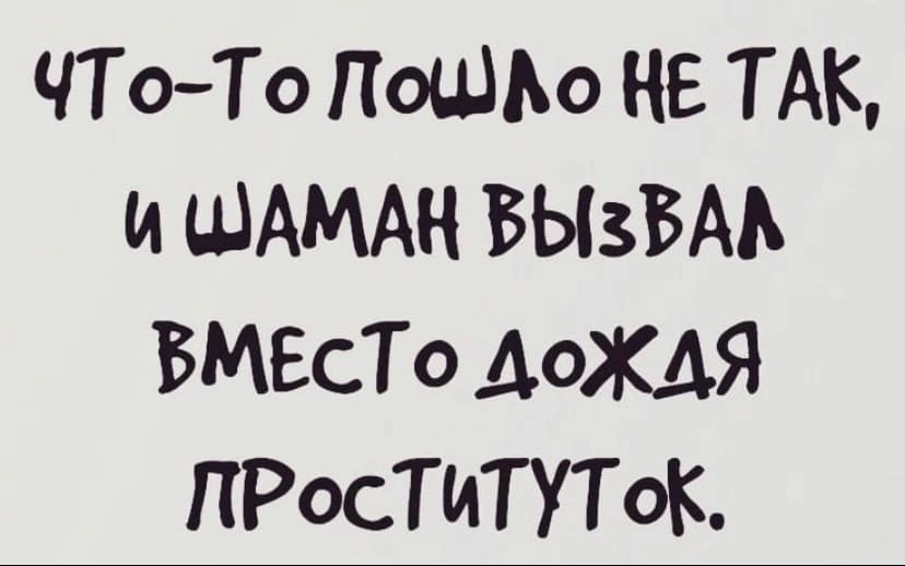 ЧТоТо ПОШЬо НЕ ТАК и ШАМАН БЫЗБАА ВМЕСТО ДОЖДЯ ПРОСТИТУТОК