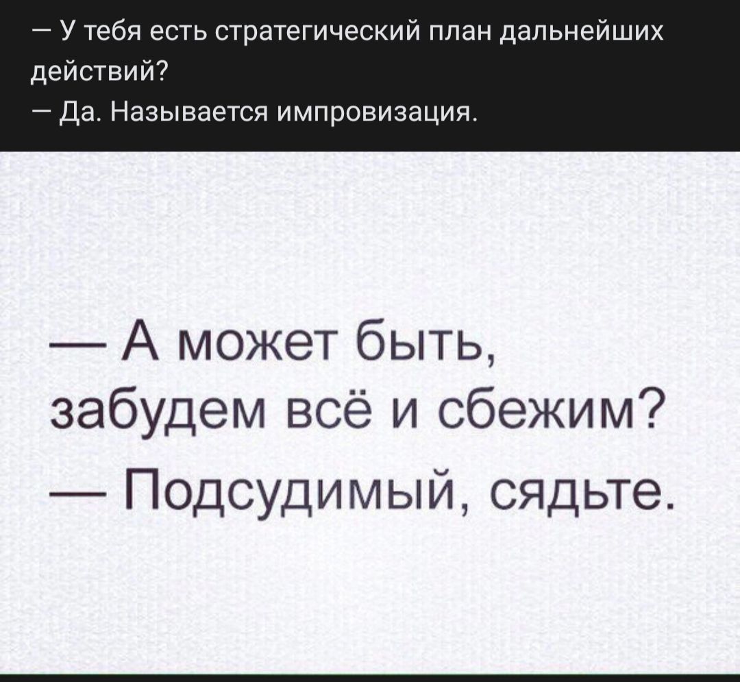 он есть стратегический план дальнейших де вит Да Называется импровизация А может быть забудем всё и сбежим Подсудимый сядьте