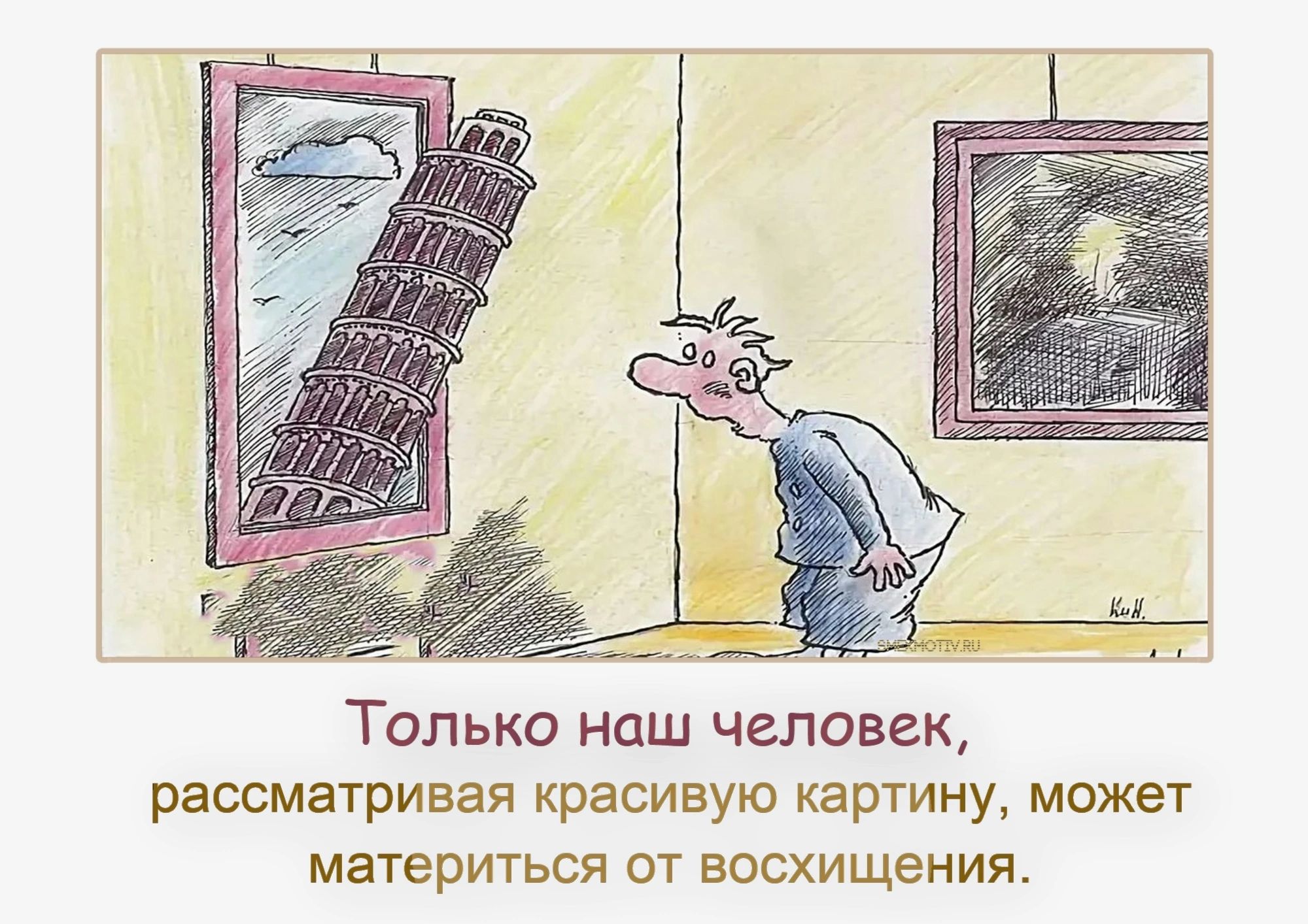 ТОЛЬКО Наш человек рассматривая красивую картину может материться от восхищения