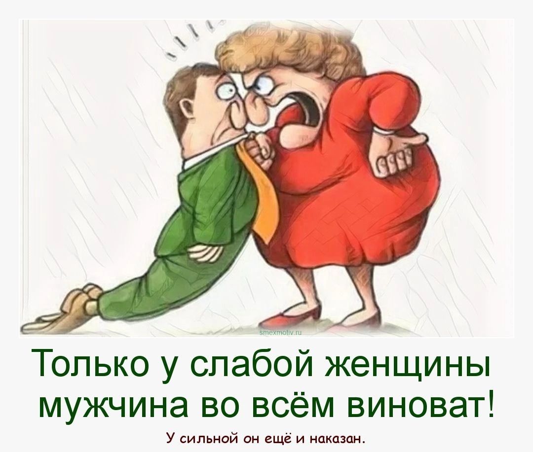 Только у слабой женщины мужчина во всём виноват сидьиой о или и ниши